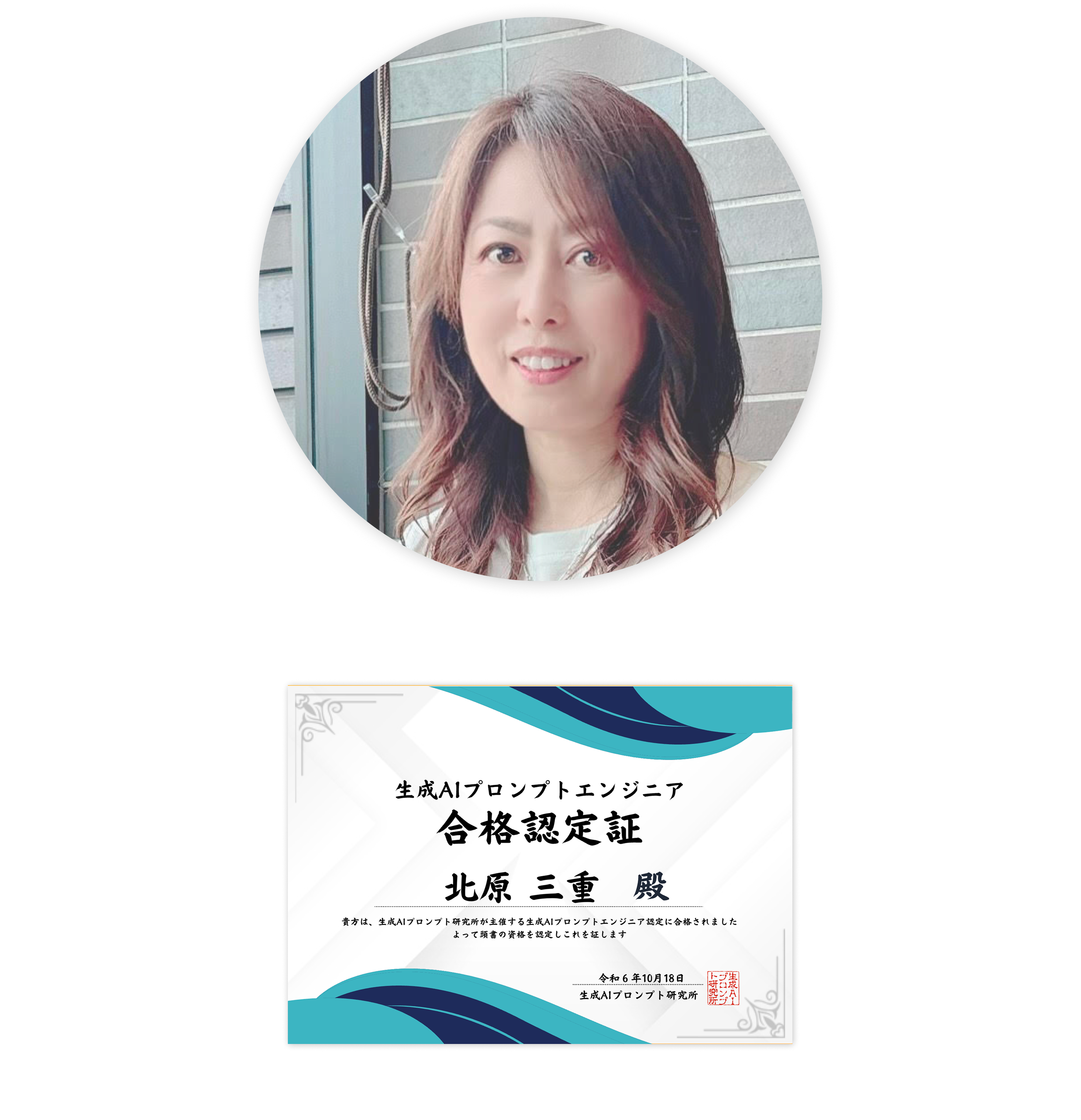 講師のプロフィール写真とプロンプトエンジニアの証明書